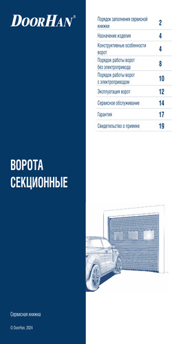 Сервисная книжка «Секционные ворота»